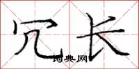 庞中华冗长楷书怎么写