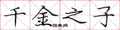 庞中华千金之子楷书怎么写