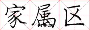 庞中华家属区楷书怎么写