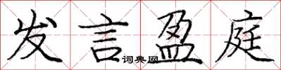庞中华发言盈庭楷书怎么写