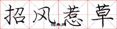 庞中华招风惹草楷书怎么写