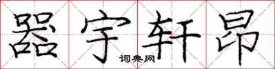 庞中华器宇轩昂楷书怎么写