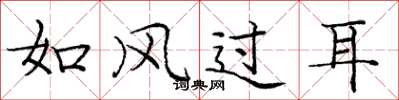 庞中华如风过耳楷书怎么写