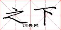 庞中华之下楷书怎么写