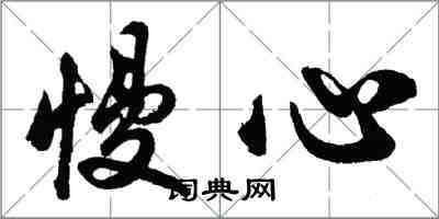 胡问遂慢心行书怎么写