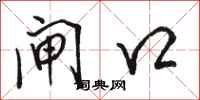 骆恒光闸口行书怎么写