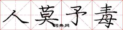 庞中华人莫予毒楷书怎么写