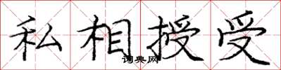 庞中华私相授受楷书怎么写