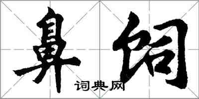 胡问遂鼻饲行书怎么写