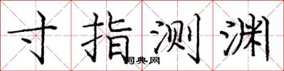 庞中华寸指测渊楷书怎么写