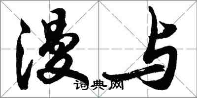 胡问遂漫与行书怎么写
