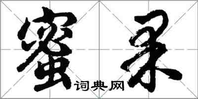 胡问遂蜜果行书怎么写