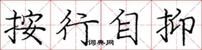 庞中华按行自抑楷书怎么写