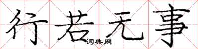 庞中华行若无事楷书怎么写