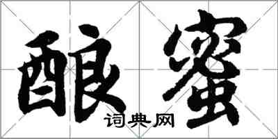 胡问遂酿蜜行书怎么写