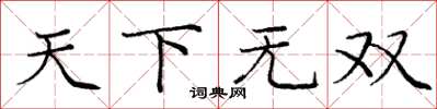 庞中华天下无双楷书怎么写