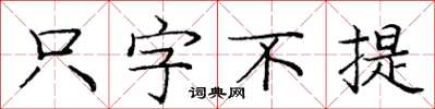 庞中华只字不提楷书怎么写