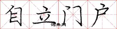 庞中华自立门户楷书怎么写