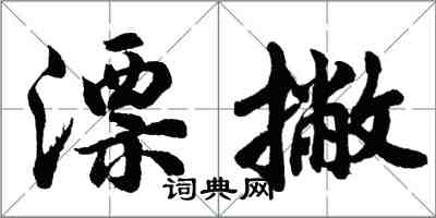 胡问遂漂撇行书怎么写