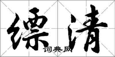 胡问遂缥清行书怎么写