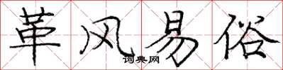 庞中华革风易俗楷书怎么写