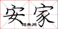 庞中华安家楷书怎么写