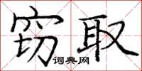 庞中华窃取楷书怎么写