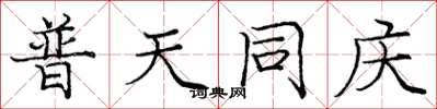 庞中华普天同庆楷书怎么写