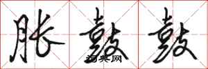 骆恒光胀鼓鼓行书怎么写