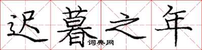 庞中华迟暮之年楷书怎么写