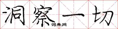庞中华洞察一切楷书怎么写