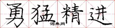 庞中华勇猛精进楷书怎么写