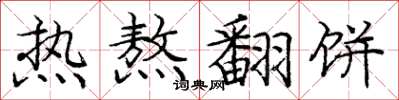 庞中华热熬翻饼楷书怎么写