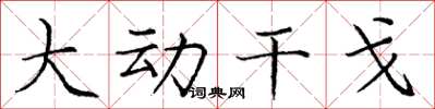 庞中华大动干戈楷书怎么写