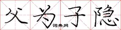 庞中华父为子隐楷书怎么写