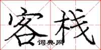 庞中华客栈楷书怎么写