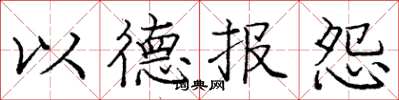 庞中华以德报怨楷书怎么写