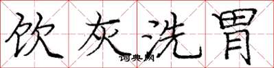 庞中华饮灰洗胃楷书怎么写