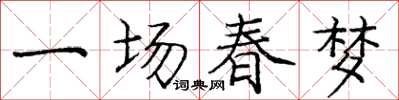 庞中华一场春梦楷书怎么写