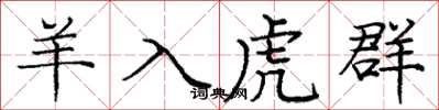 庞中华羊入虎群楷书怎么写