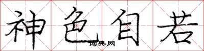 庞中华神色自若楷书怎么写