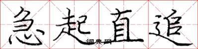 庞中华急起直追楷书怎么写