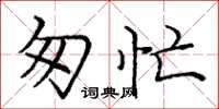 庞中华匆忙楷书怎么写