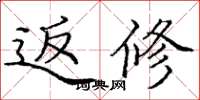 庞中华返修楷书怎么写