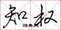 骆恒光知权行书怎么写