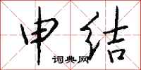 钱沛云申结行书怎么写