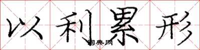 庞中华以利累形楷书怎么写