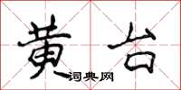 侯登峰黄台楷书怎么写