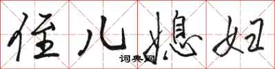 骆恒光侄儿媳妇行书怎么写