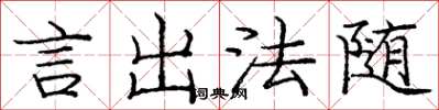 庞中华言出法随楷书怎么写